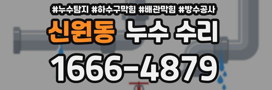 신원동 누수 수리