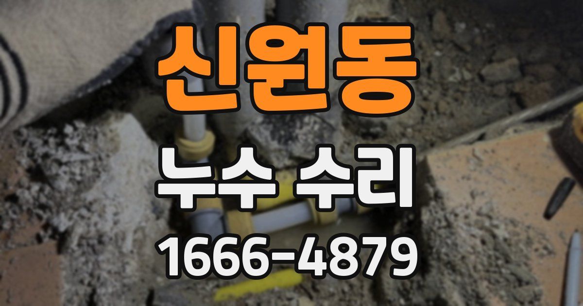 신원동 누수 수리