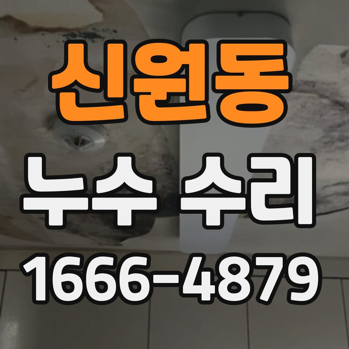신원동 누수 수리