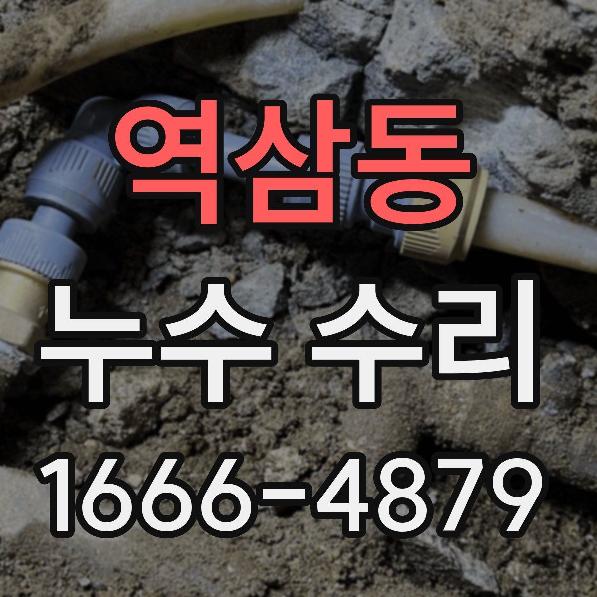 역삼동 누수 수리