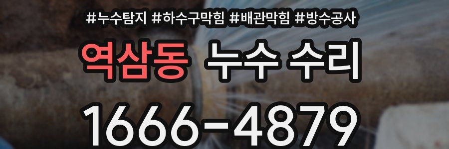 역삼동 누수 수리