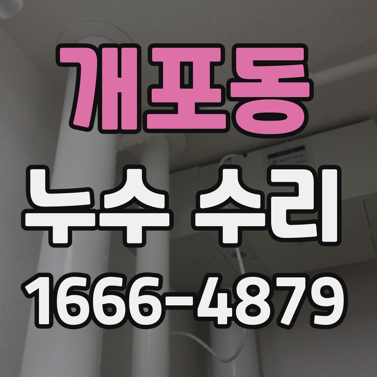 개포동 누수 수리