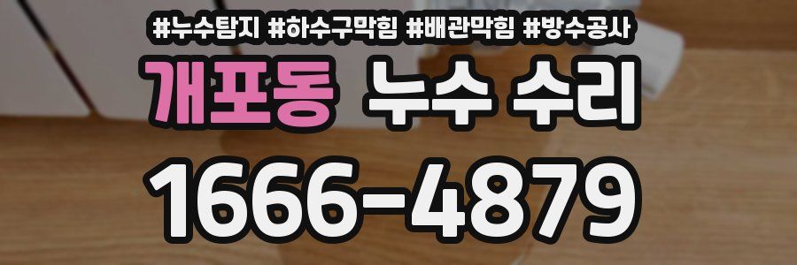 개포동 누수 수리
