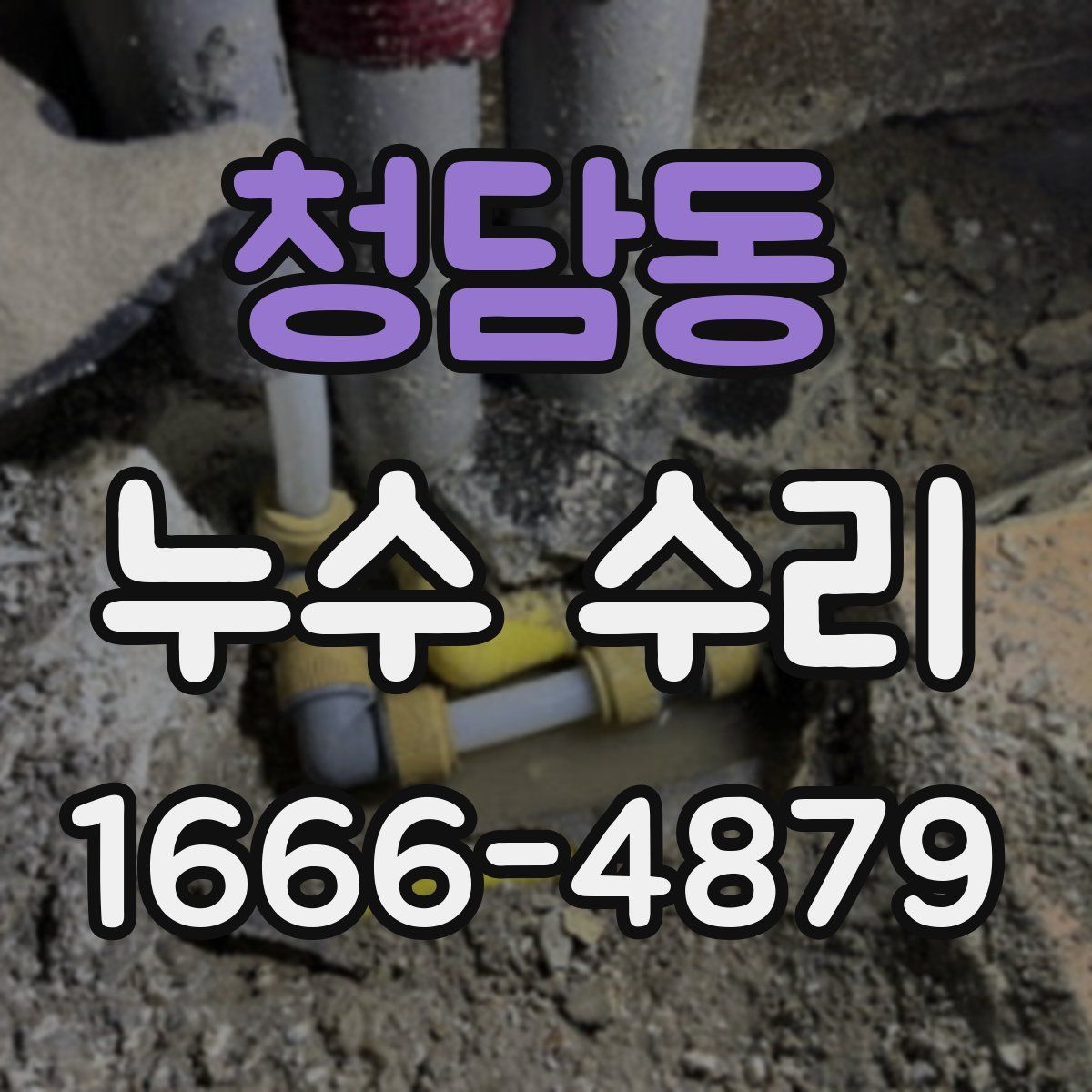 청담동 누수 수리
