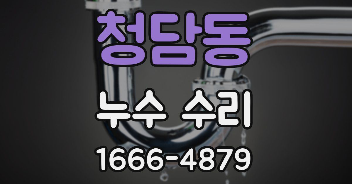 청담동 누수 수리