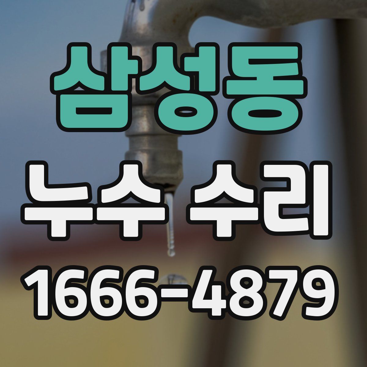 삼성동 누수 수리