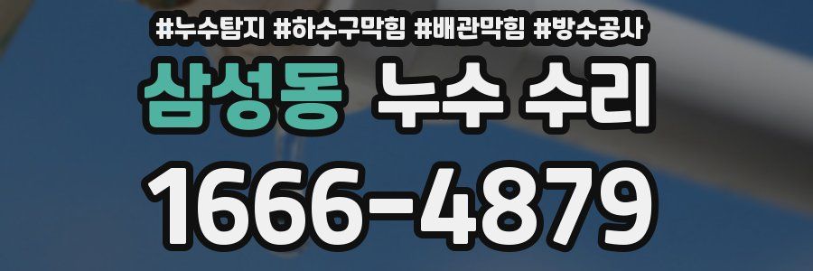 삼성동 누수 수리