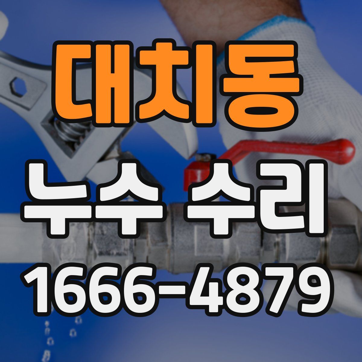 대치동 누수 수리