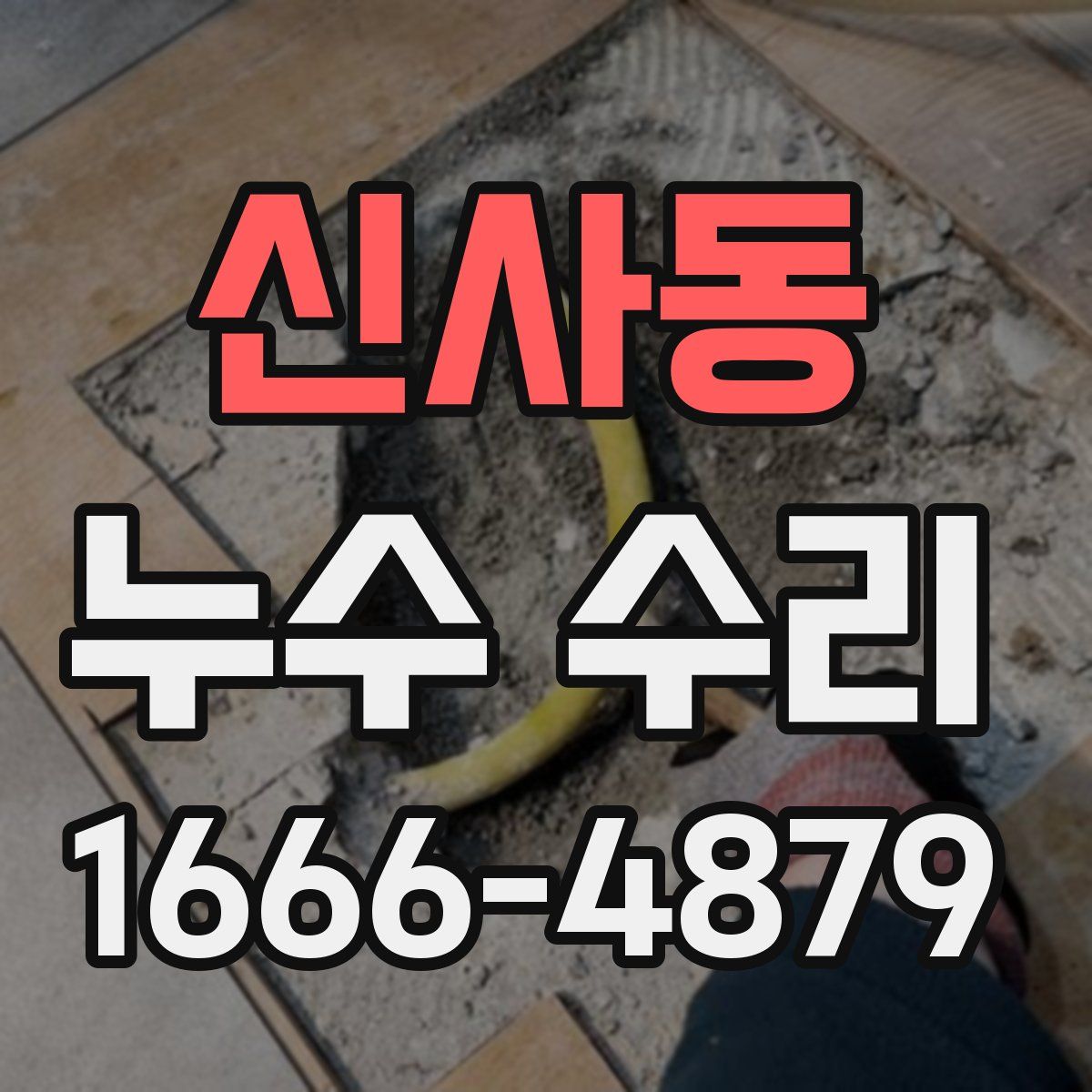 신사동 누수 수리