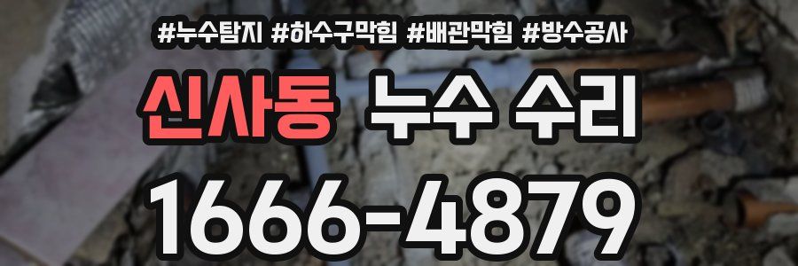 신사동 누수 수리