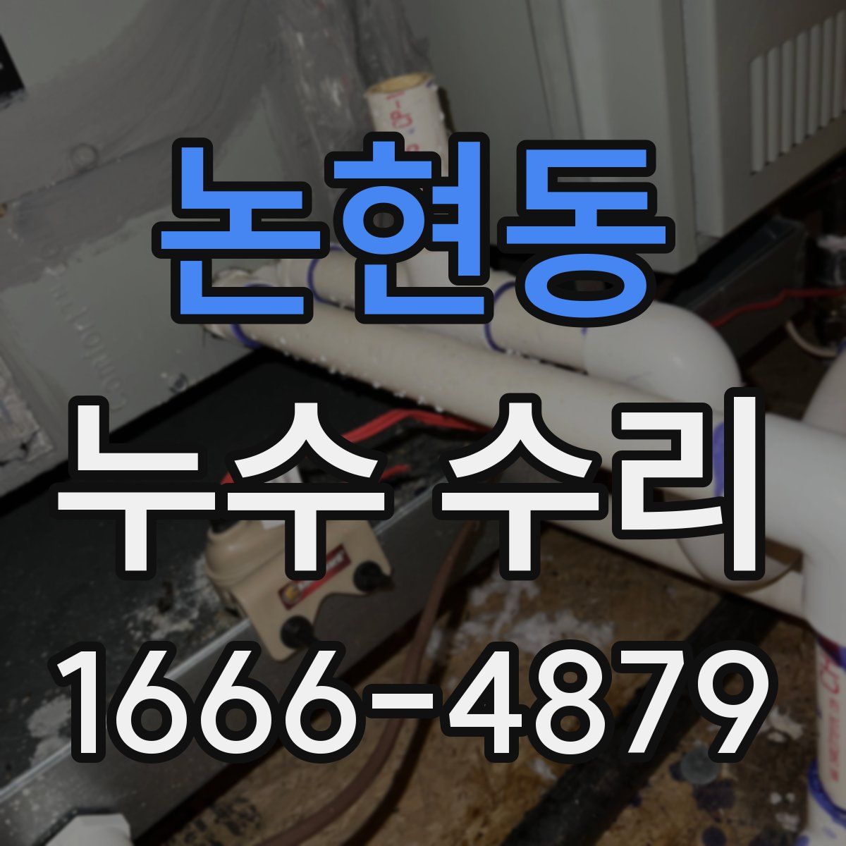 논현동 누수 수리