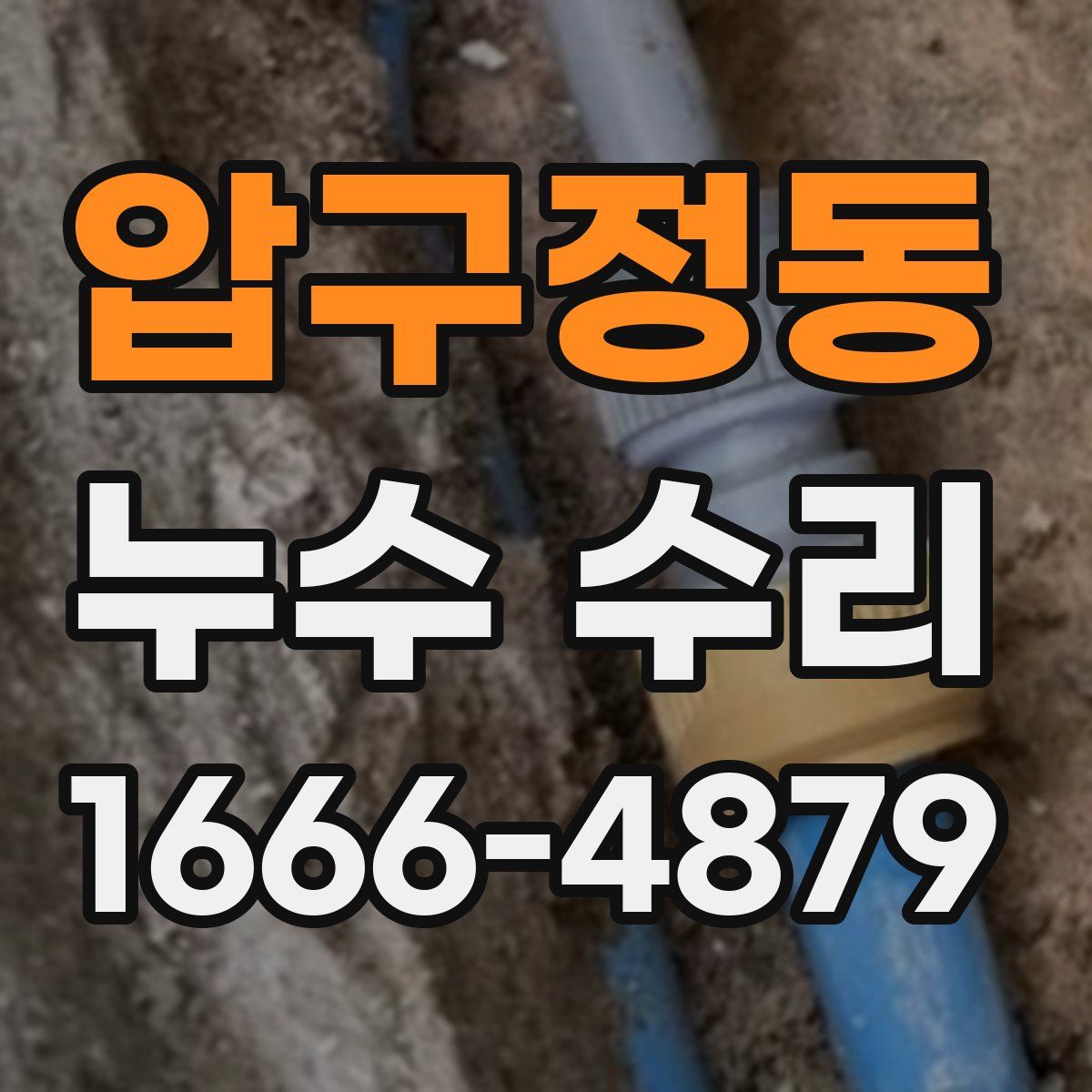 압구정동 누수 수리
