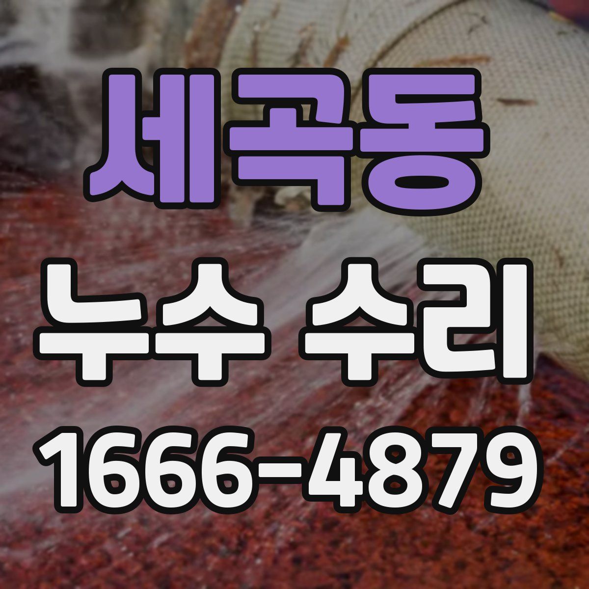 세곡동 누수 수리