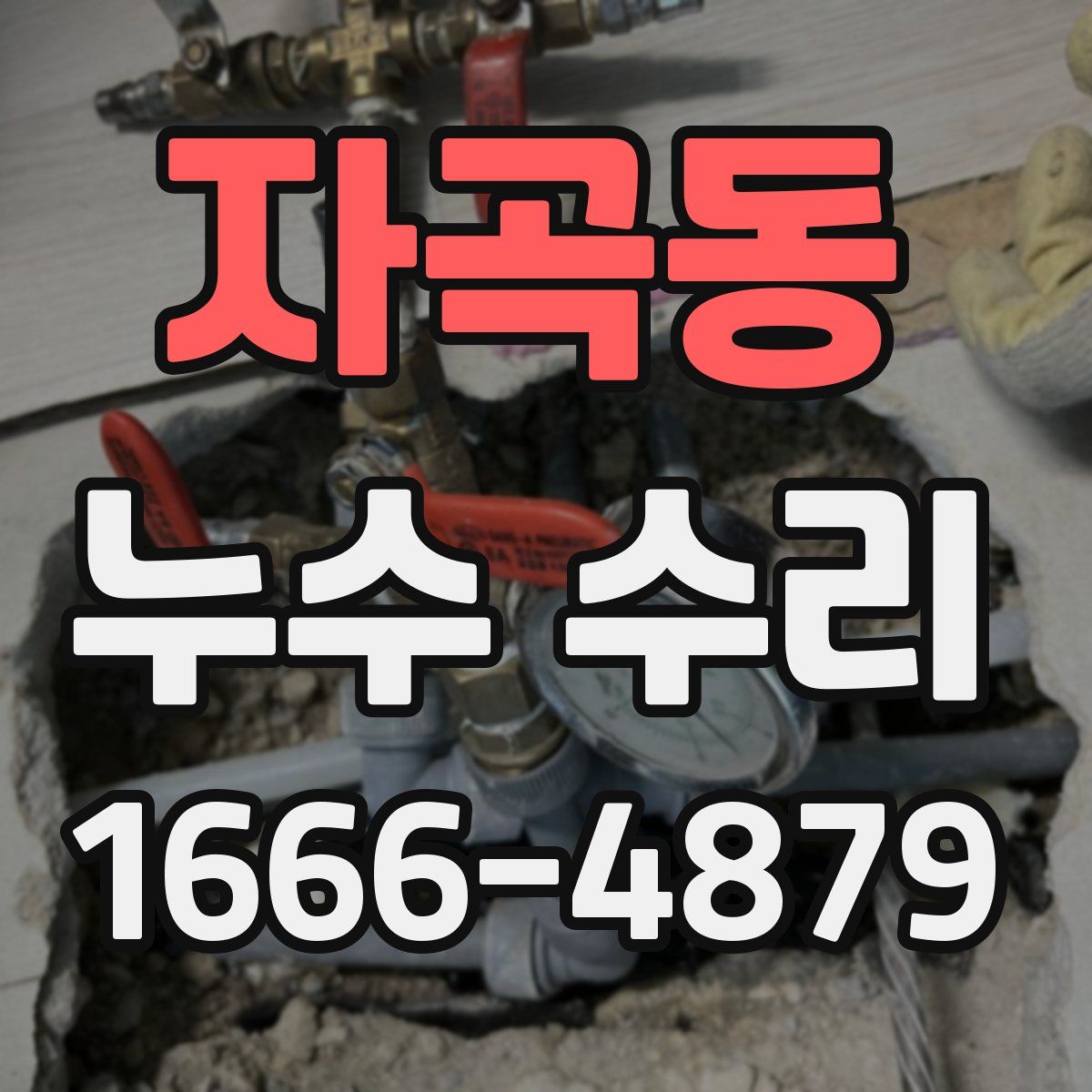 자곡동 누수 수리
