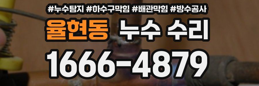 율현동 누수 수리