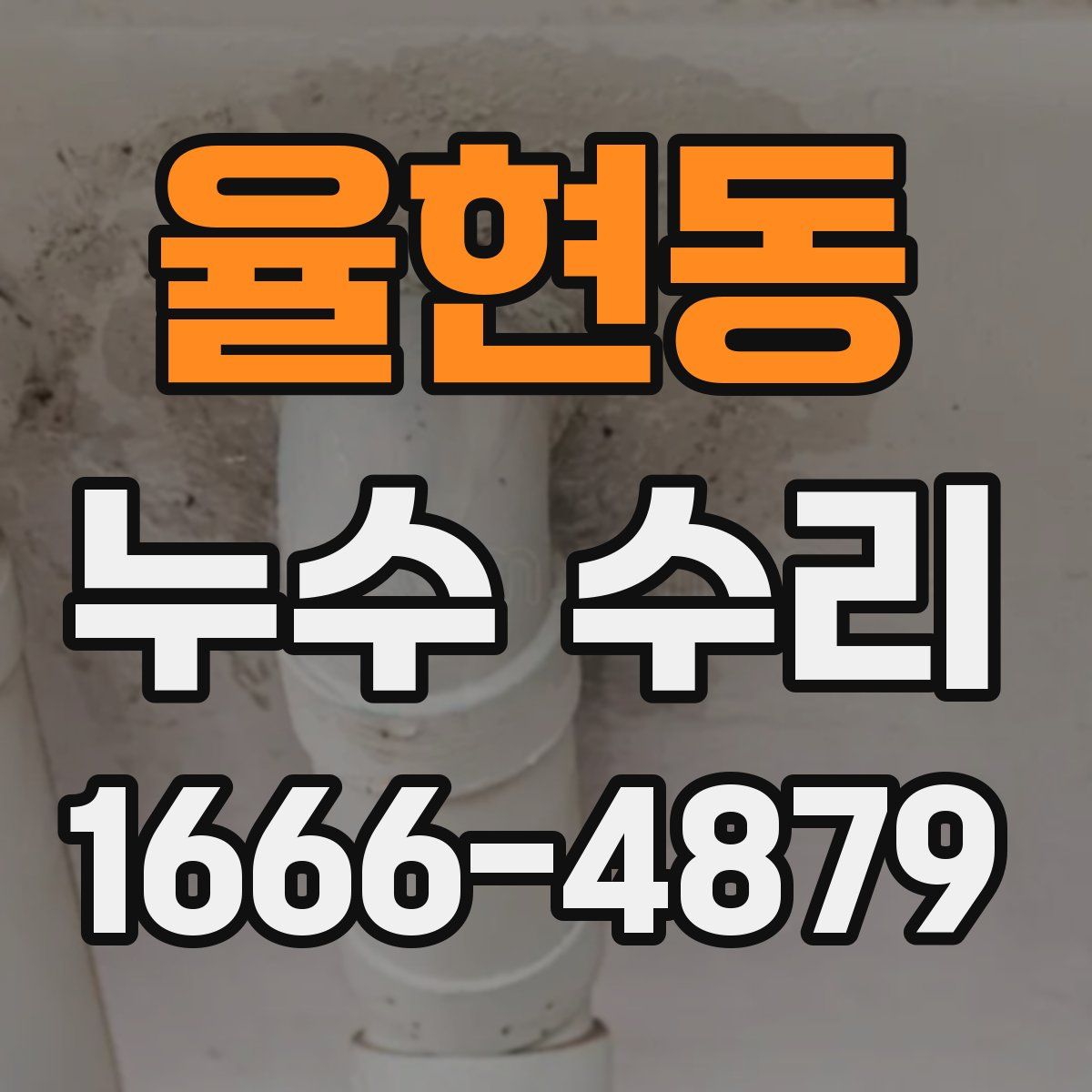 율현동 누수 수리