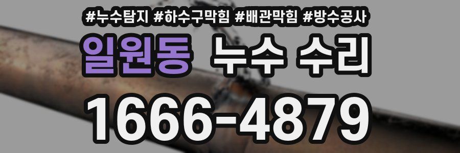 일원동 누수 수리