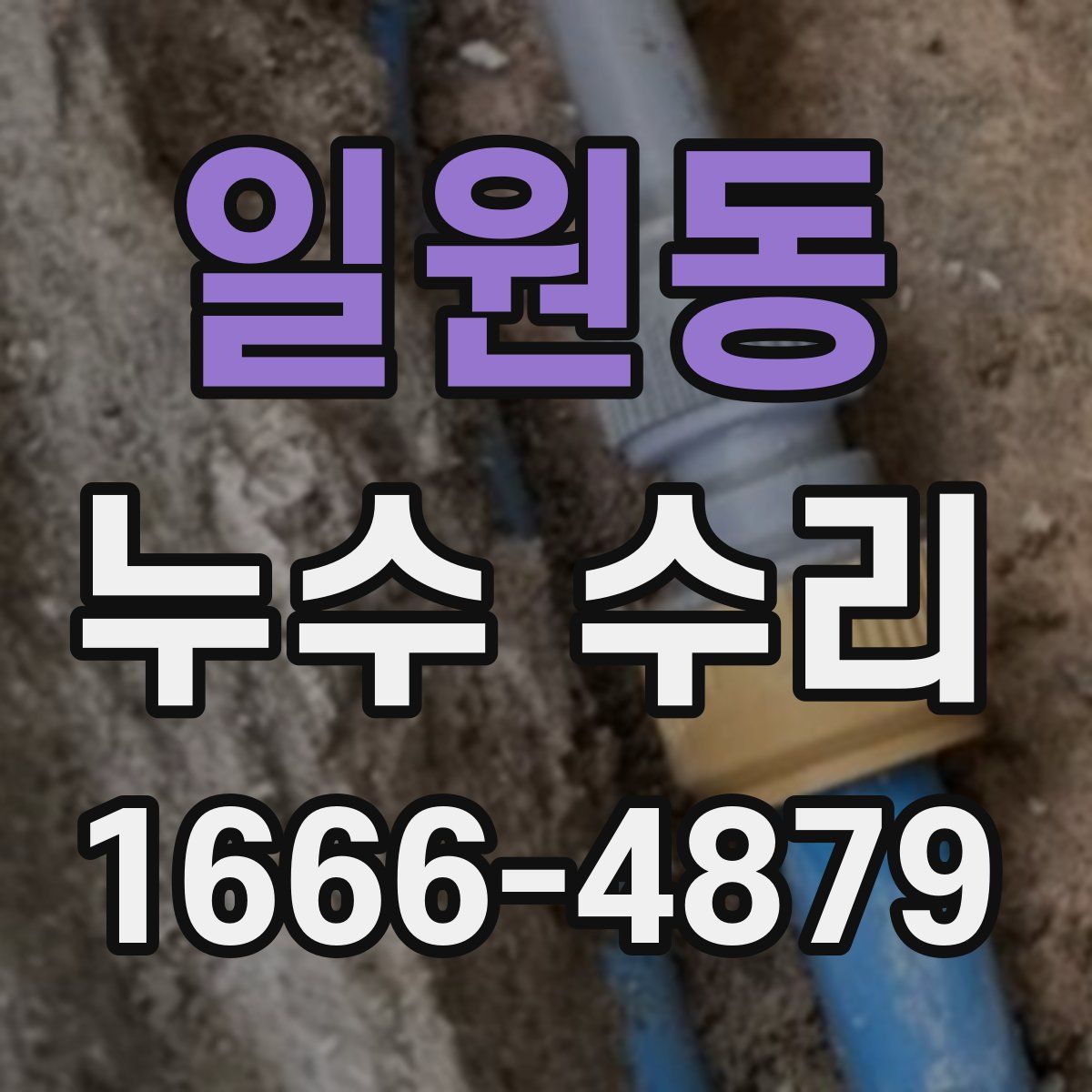 일원동 누수 수리