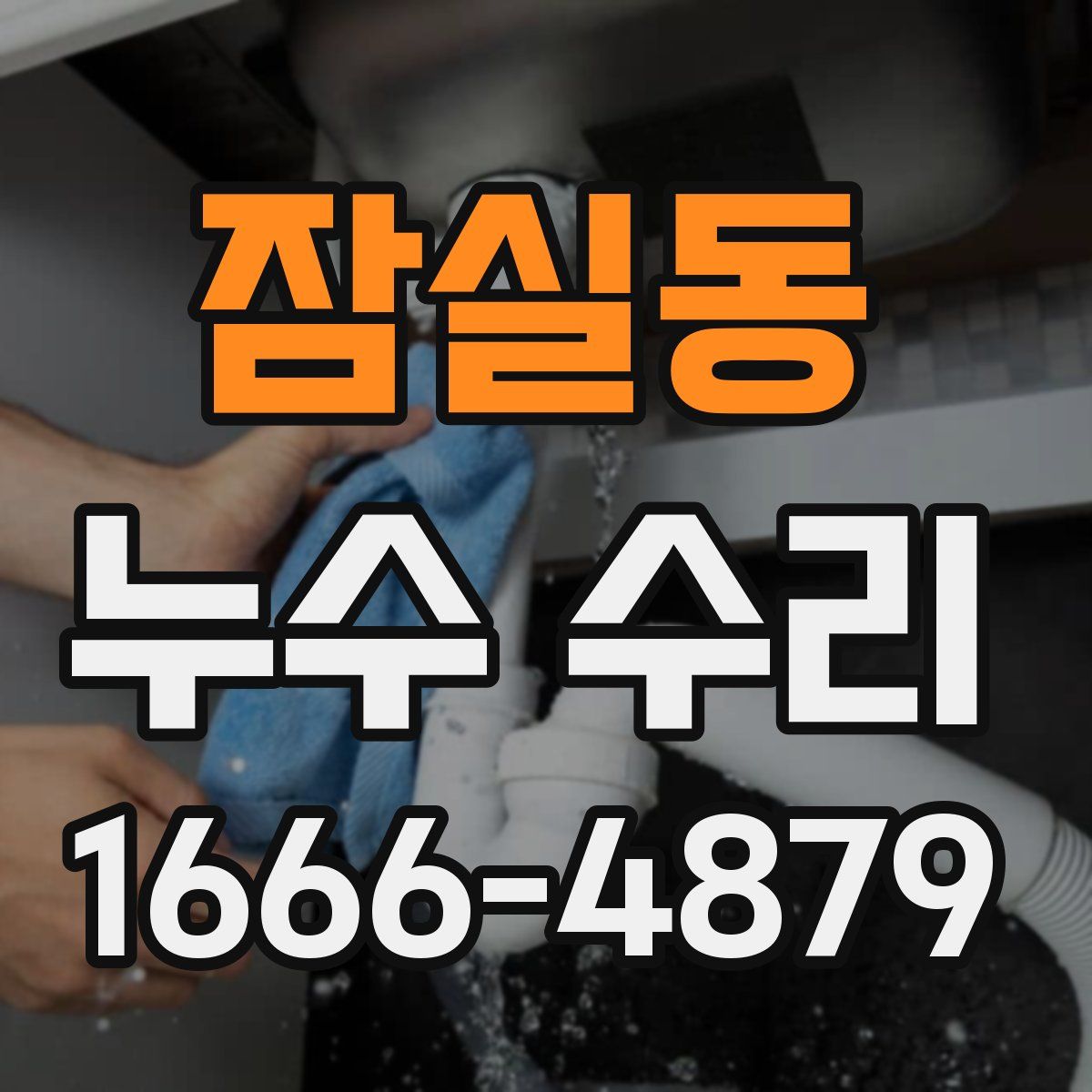 잠실동 누수 수리