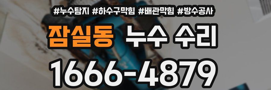 잠실동 누수 수리