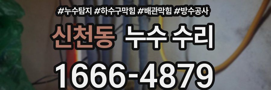 신천동 누수 수리