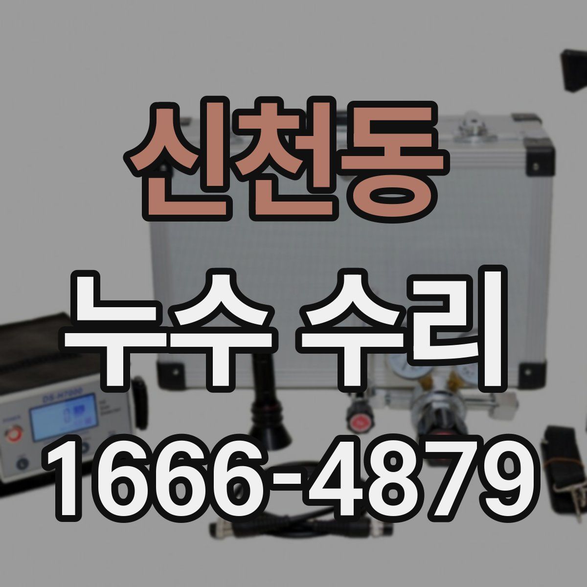 신천동 누수 수리