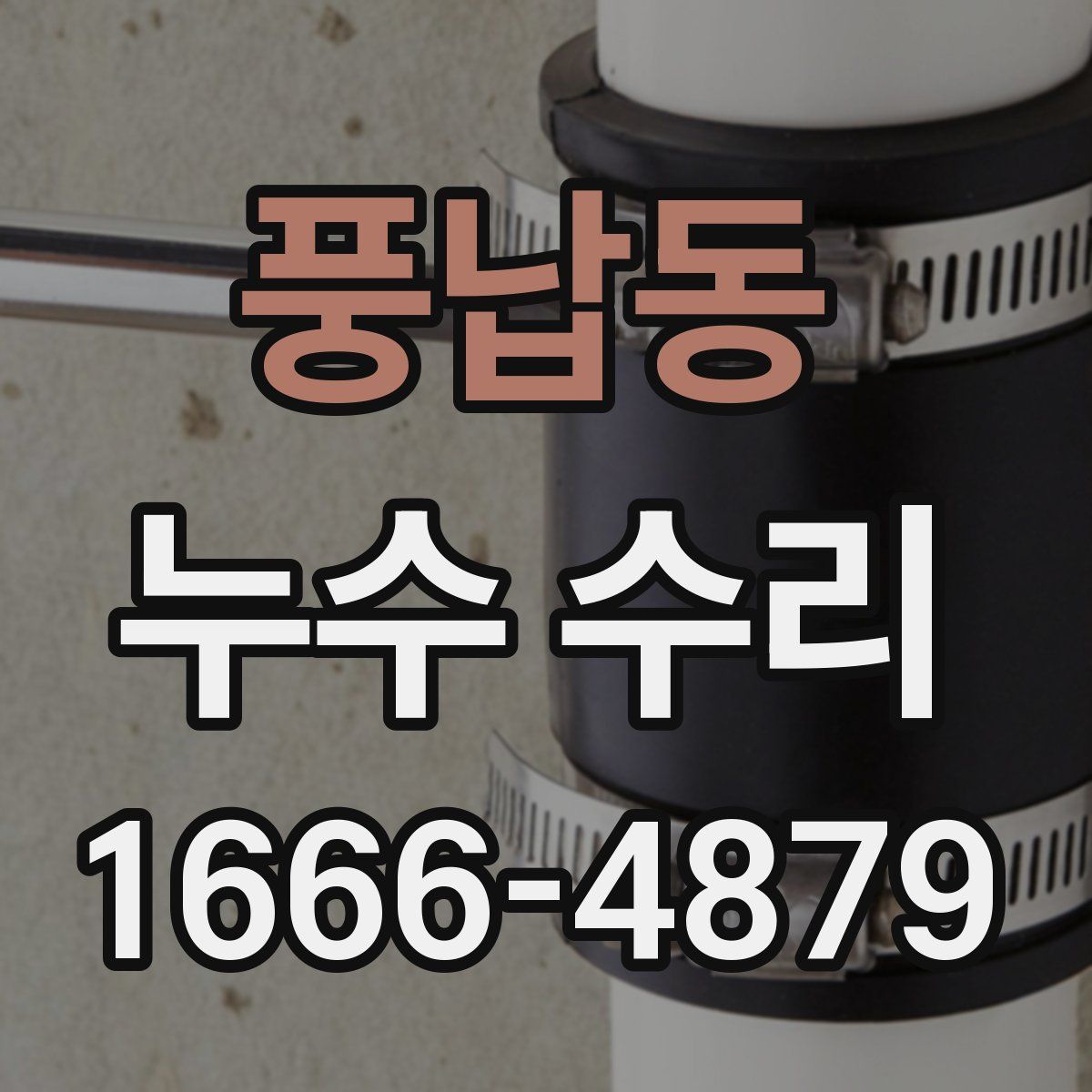 풍납동 누수 수리