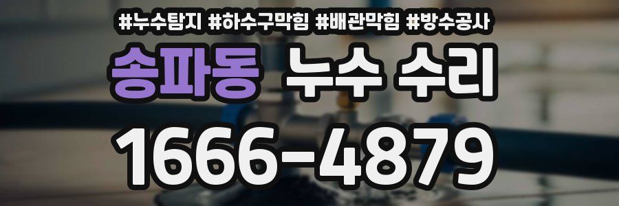 송파동 누수 수리