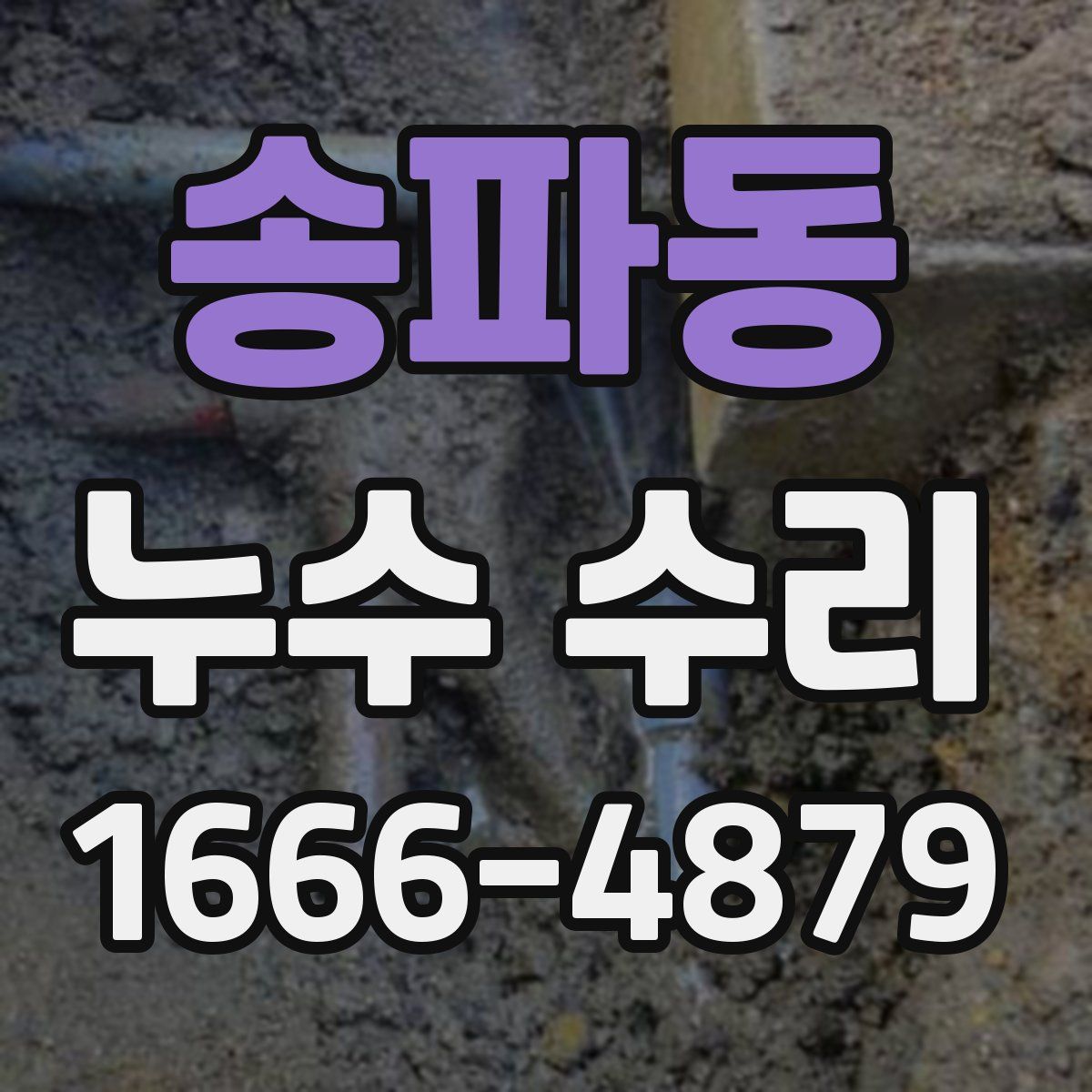송파동 누수 수리