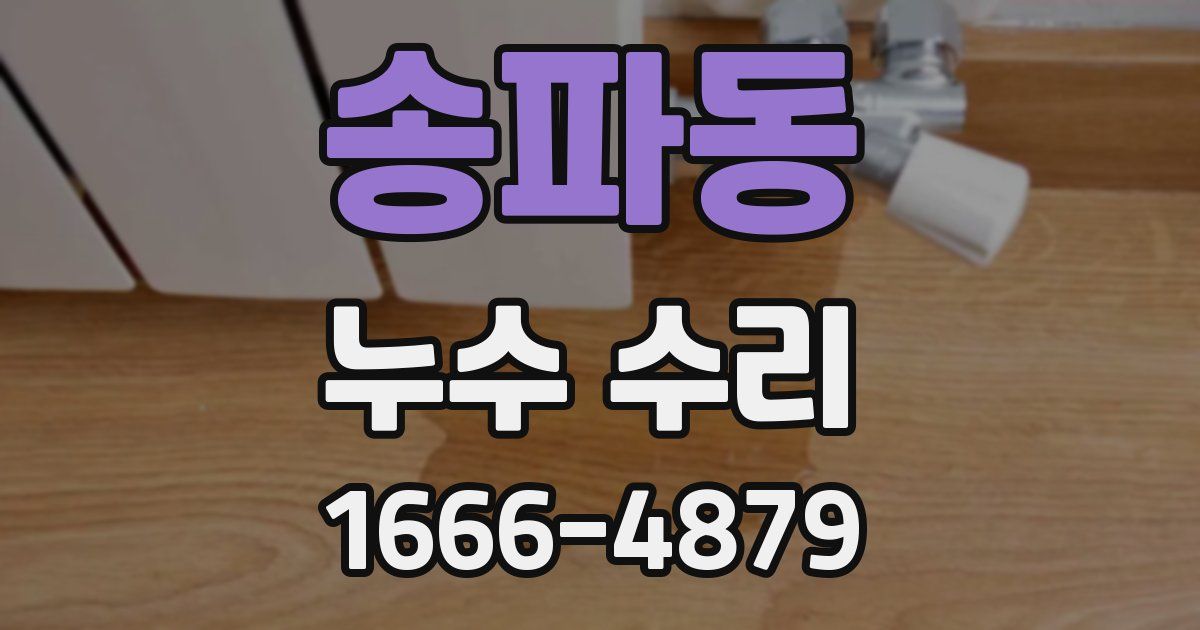 송파동 누수 수리