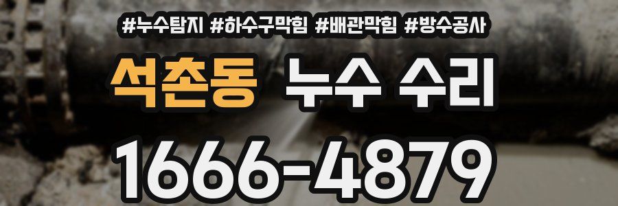 석촌동 누수 수리