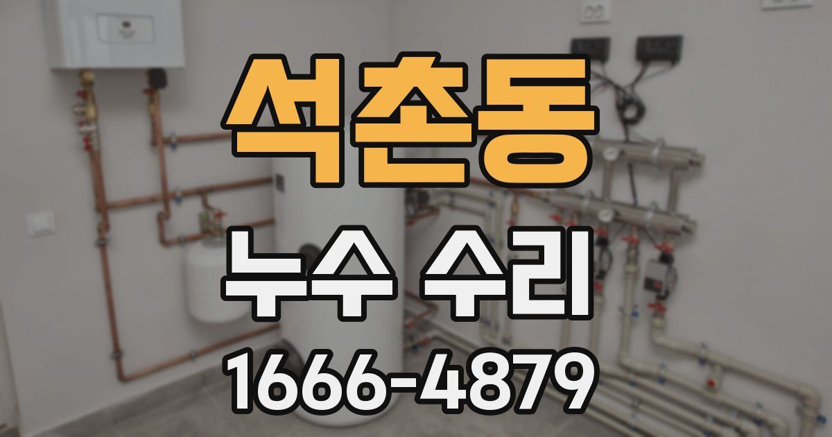 석촌동 누수 수리