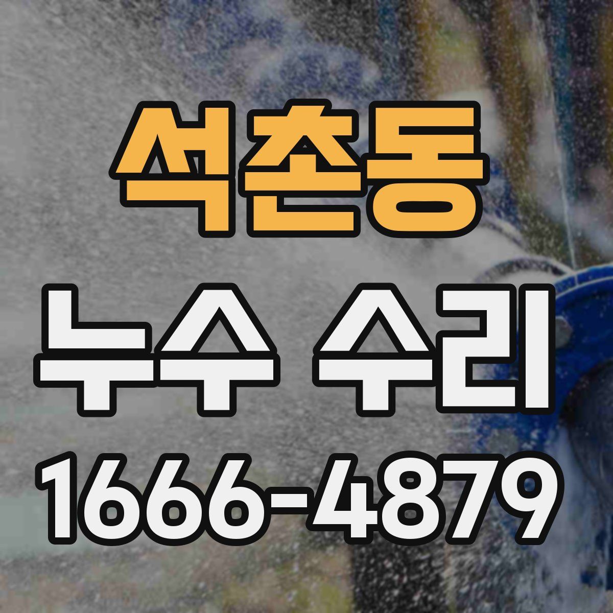 석촌동 누수 수리