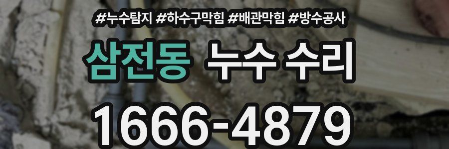 삼전동 누수 수리