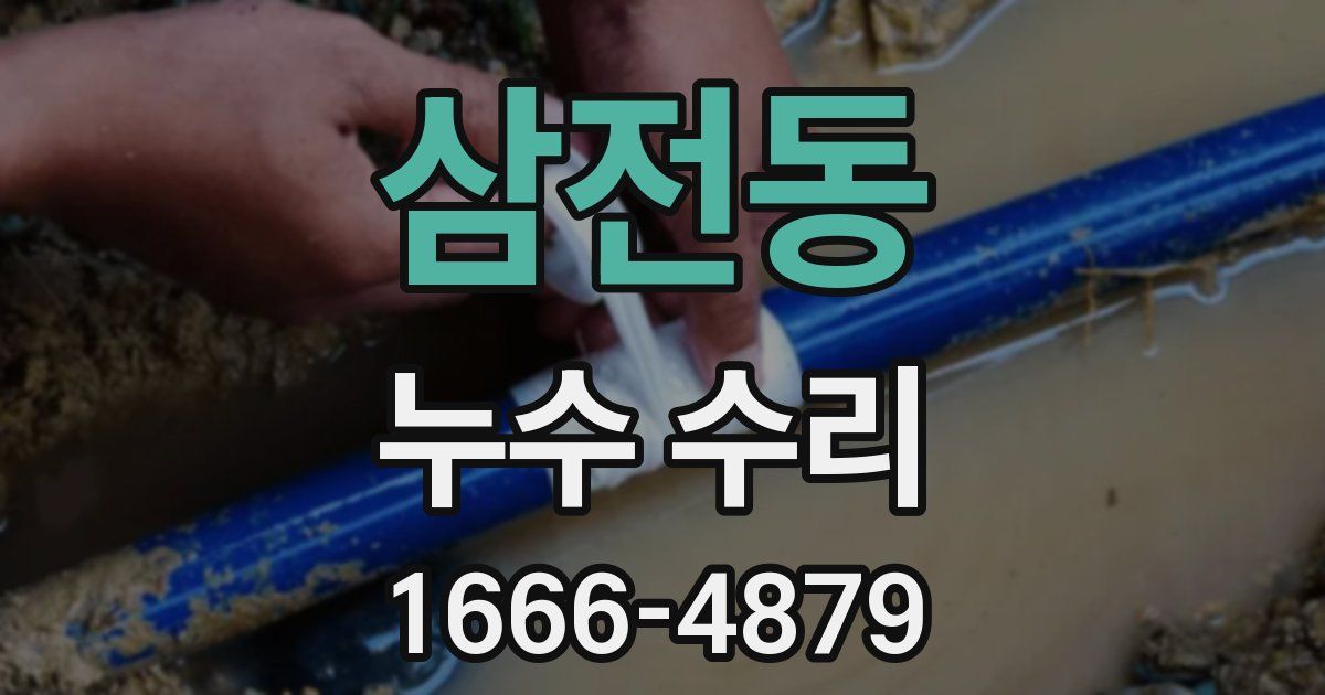 삼전동 누수 수리