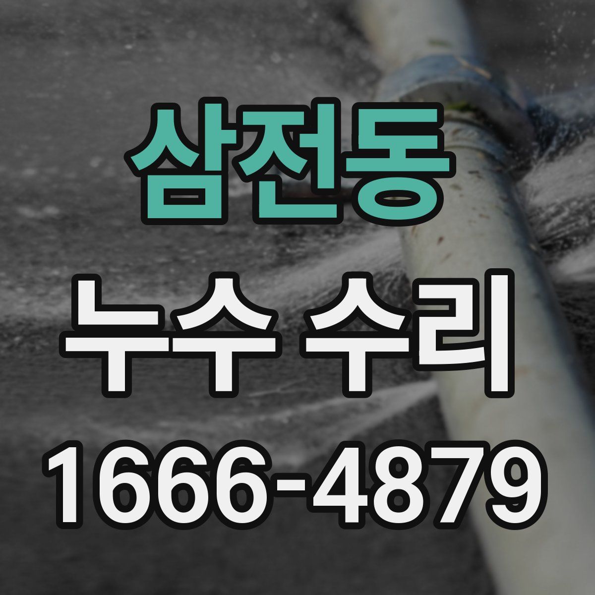 삼전동 누수 수리
