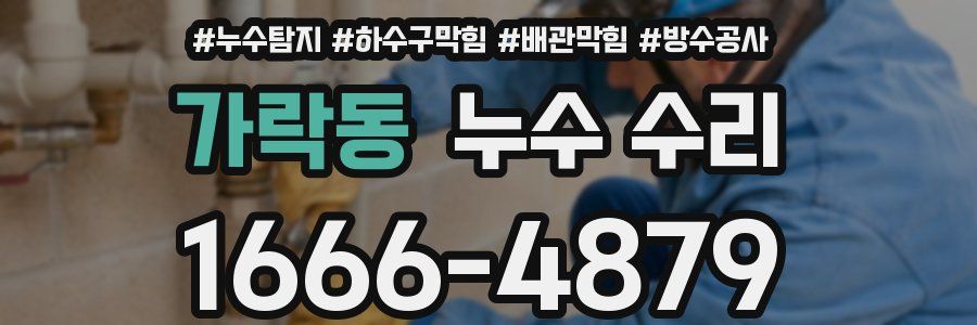 가락동 누수 수리