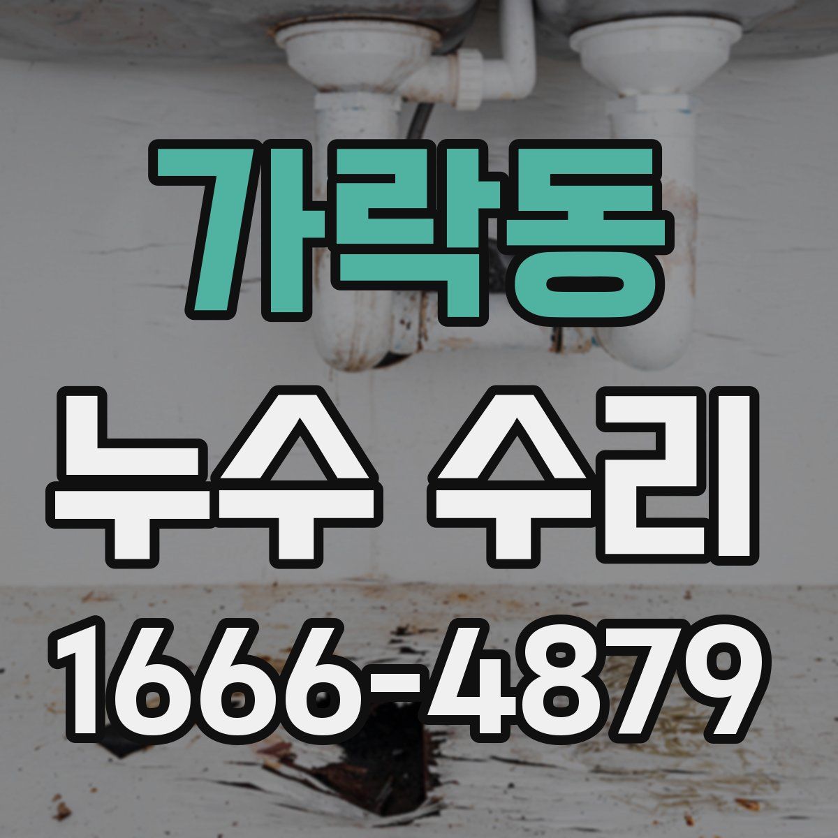 가락동 누수 수리