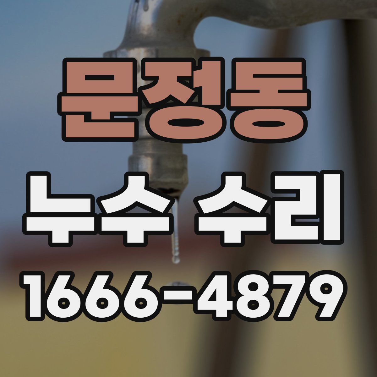 문정동 누수 수리