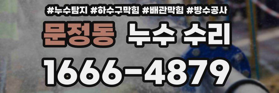 문정동 누수 수리
