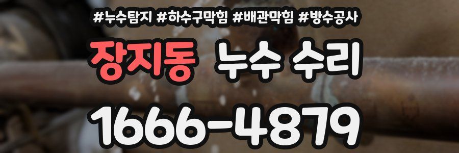 장지동 누수 수리
