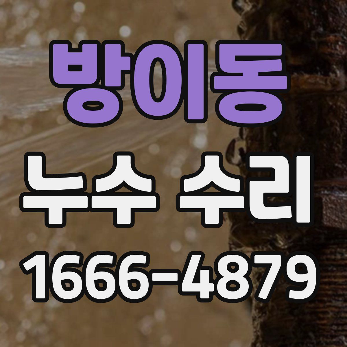 방이동 누수 수리