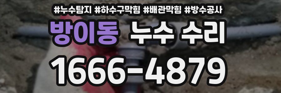 방이동 누수 수리