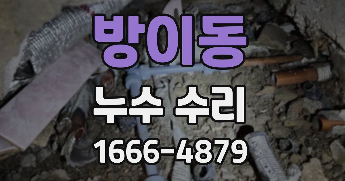 방이동 누수 수리