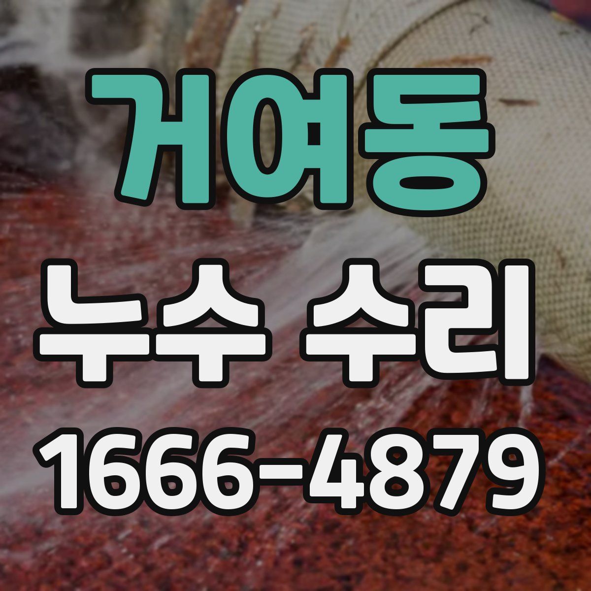 거여동 누수 수리