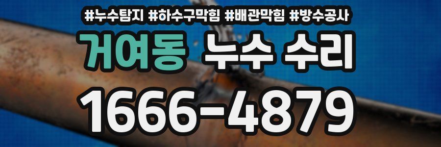 거여동 누수 수리
