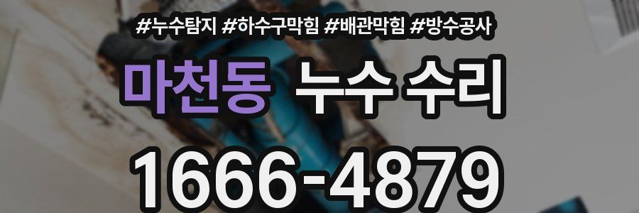 마천동 누수 수리