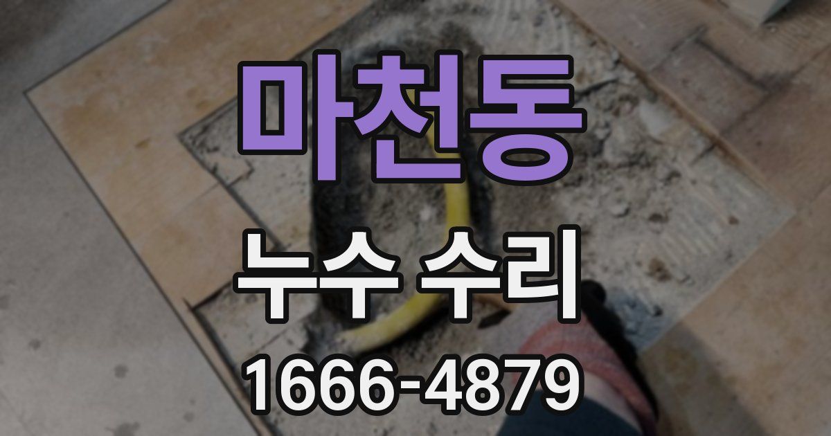 마천동 누수 수리