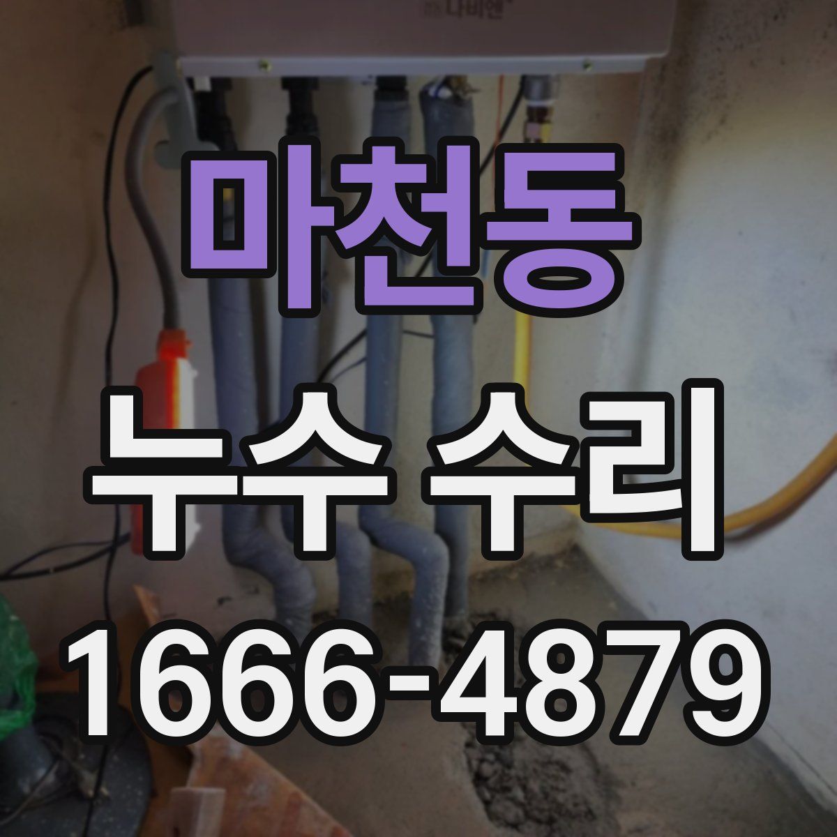 마천동 누수 수리