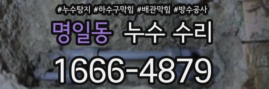 명일동 누수 수리